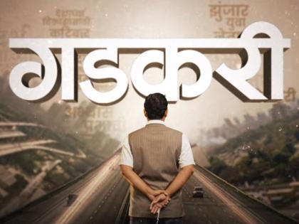 The teaser of 'Gadkari' showing the life journey of Nitin Gadkari is out | नितीन गडकरी यांचा जीवनप्रवास दाखवणाऱ्या 'गडकरी'चा टिझर आऊट, कोण साकारणार मुख्य भूमिका?