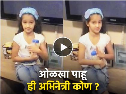 Ananya Pandey has shared a cute childhood video on social media | लहानपणापासून अभिनयाचं वेड; ही' चिमुरडी आज आहे बॉलीवुडमधील चुलबुली अभिनेत्री!