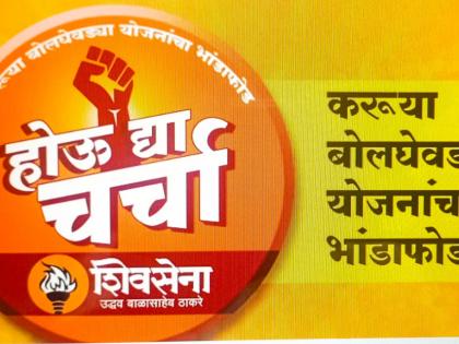 Let it happen discussion program denied permission, petition by Thackeray group in high court | होऊ द्या चर्चा कार्यक्रमास परवानगी नाकारली, ठाकरे गटाकडून उच्च न्यायालयात याचिका