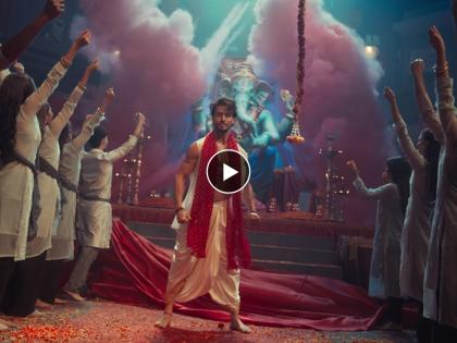 New song from 'Ganpat' released, Tiger Shroff immersed in Bappa's devotion | 'गणपत'मधील नवीन गाणं रिलीज, बाप्पाच्या भक्तीत तल्लीन झाला टायगर श्रॉफ