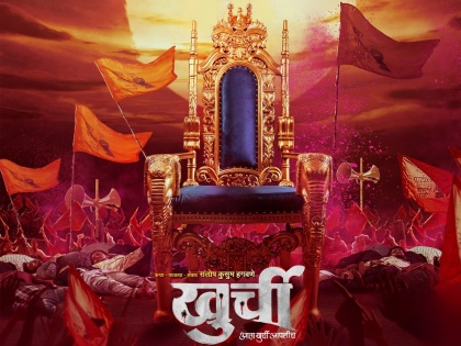 upcoming marathi movie khurchi coming soon release date here | ‘सत्ता कुणाची पण असो, आता खुर्ची आपलीच’; लवकरच रंगणार सत्तेच्या ‘खुर्ची’साठीचा थरार