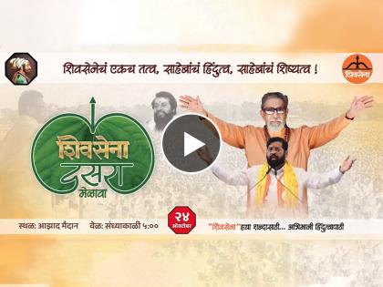 Video Shivsena Eknath Shinde Group dasara melava teaser released | Video - "शिवसेनेचं एकच तत्व, साहेबांचं हिंदुत्व, साहेबांचं शिष्यत्व"; शिंदे गटाचा टीझर रिलीज