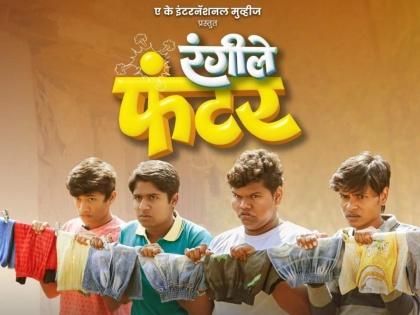 Marathi movie rangile funter trailer out | शाळेतील पहिल्या प्रेमाची आठवण करून देणारा 'रंगीले फंटर' चित्रपटाचा ट्रेलर आऊट
