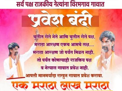 'No-entry' for leaders till Maratha reservation in Phulumbri taluk villages | नेत्यांची गोची; फुलंब्री तालुक्यातील गावांमध्ये मराठा आरक्षण मिळेपर्यंत पुढाऱ्यांना'नो-इंट्री' 