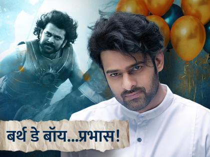 Do you know the real name of baahubali superstar prabhas and the story behind | 'बाहुबली' फेम प्रभासचं खरं नाव काय? वाचा आणि एका दमात बोलून दाखवाच!