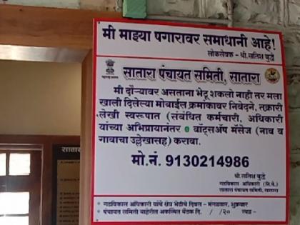 "I am satisfied with my salary", said Satish Budhe, a unique simulant of a government official | "मी माझ्या पगारावर समाधानी आहे", शासकीय अधिकाऱ्याचे अनोखे सिमोल्लंघन