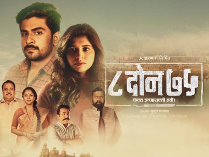 Actore Shubhankar Tawde and Sanskriti Balgude's film "8 Doan 75" is releasing on 19th January | निराळ्या संकल्पनेवर आधारित शुभंकर तावडे आणि संस्कृती बालगुडेचा "८ दोन ७५" चित्रपट येतोय १९ जानेवारीला
