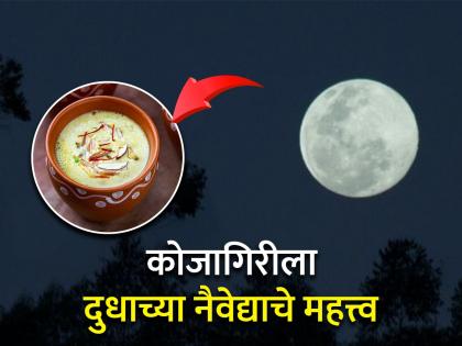 Kojagiri Purnima 2023: Read Religious and Scientific Reasons Why Offer Milk to the Moon on Kojagiri Purnima! | Kojagiri Purnima 2023: कोजागिरीला चंद्राला दुधाचा नैवेद्य का दाखवतात, त्यामागील धार्मिक आणि शास्त्रीय कारण वाचा!