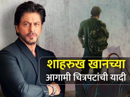 Shah Rukh Khan Upcoming Films | 'डंकी'नंतर किंग खानचे 'हे' चित्रपट घालणार बॉक्स ऑफिसवर धुमाकूळ, एकदा पाहाच ही यादी