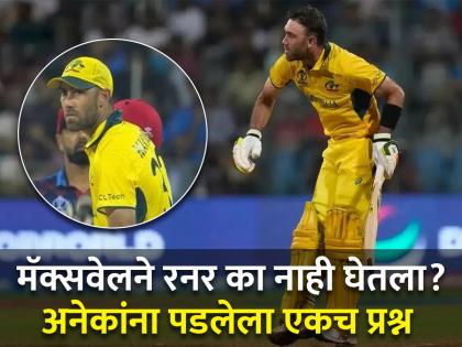 Runner Rule: Maxwell could not run, why did not take the runner Aus vs Afghanistan wc 2023? Know the rules of ICC | धड चालताही येत नव्हते, मॅक्सवेलने रनर का नाही घेतला? जाणून घ्या ICC चा नियम