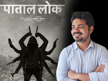 patala-lok-2 director avinash arun story of web-series-patal-lok 2 | 'पाताललोक 2' विषयी दिग्दर्शकांचा मोठा खुलासा; अशी असेल या सीरिजची स्टोरी