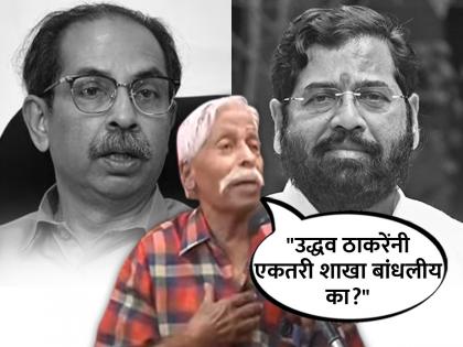 mumbra shivsena office owner came forward and says he is with cm eknath shinde | 'ती' शाखा माझ्या नावावर, मी शिंदेंसोबत; मुंब्र्यातील वयोवृद्ध शिवसैनिक आला समोर अन्...