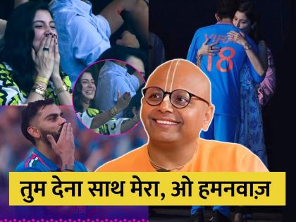 Every match of life can be won if you have a partner who supports you in ups and downs - Gaur Gopal Das | सुख दुःखात साथ देणारा जोडीदार लाभला तर आयुष्याची प्रत्येक मॅच जिंकता येते - गौर गोपाल दास