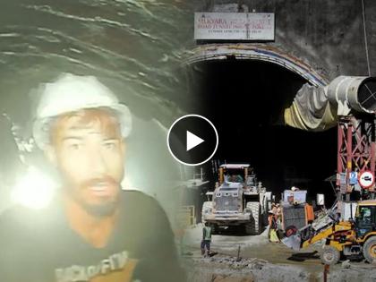 uttarkashi tunnel first video walkie talkie food mobile charger send to people | बापरे! 10 दिवसांपासून बोगद्यात अडकलेत मजूर; पहिल्यांदाच समोर आलं आतमधलं CCTV फुटेज