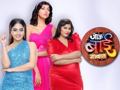 upcoming marathi tv show jau bai gaavat hardeek joshi 6 participate | जाऊ बाई गावात: शहरातल्या 'या' ६ मुली जाणार गावात; स्पर्धकांची नाव जाहीर