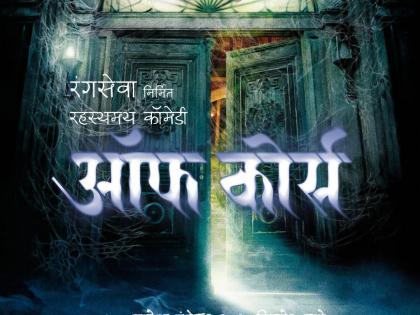 Entry of Uran's Manohar Phundekar's mystery comedy play 'Off Course' in state level drama competition | राज्यस्तरीय नाट्य स्पर्धेत उरणच्या मनोहर फुंडेकर यांच्या 'ऑफ कोर्स' या रहस्यमयी कॉमेडी नाटकाचा समावेश