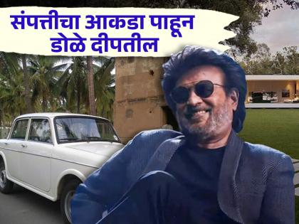 Rajnikanth birthday special know about his property income and net worth | बसचा कंडक्टर ते साऊथचा सुपरस्टार! कधी काळी २ हजारात घर चालवणारे रजनीकांत आज आहेत कोट्यधीश