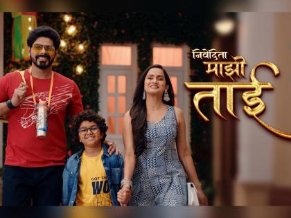 Ashok Phal Dessai and Aetashaa Sansgiri's new serial 'Nivedita Majhi Tai' is coming to the audience | भावा-बहिणीच्या अनोख्या नात्याची गोष्ट सांगणारी 'निवेदिता माझी ताई' येणार प्रेक्षकांच्या भेटीला