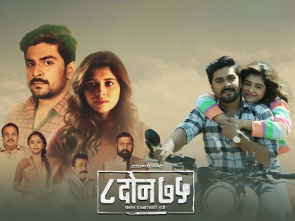 marathi upcoming movie 8 Don 75 fakta icchasshakti havi Teaser Released | '८ दोन ७५: फक्त इच्छाशक्ती हवी'चा टीझर प्रदर्शित; प्रेक्षकांसमोर येणार संस्कृती-शुभंकरची जोडी