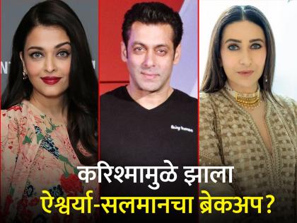 salman-khan-and-aishwarya-rai-breakup-happens-due-to-karisma-kapoor | विवेक ओबेरॉय नाही तर करिश्मामुळे झाला ऐश्वर्या-सलमानचा ब्रेकअप? नेमकं काय घडलं होतं तेव्हा