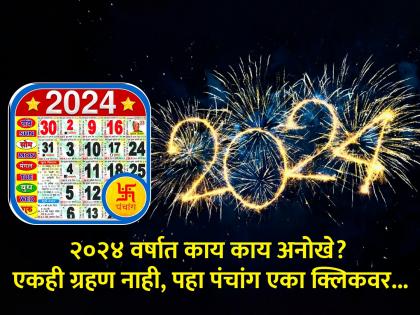 New Year calendar 2024: OMG! Next year has 366 days, not 365; In 2024, there will be a lot of holidays and weddings muhurt, see panchang in one click | OMG! पुढचे वर्ष ३६५ नव्हे तर ३६६ दिवसांचे; २०२४ मध्ये चाकरमान्यांसाठी सुट्यांची चंगळ, विवाह मुहूर्त भरपूर