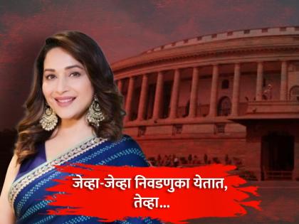 Bollywood Actress Madhuri Dixit will contest the Lok Sabha elections? She said - "I want to be in politics..." | धकधक गर्ल माधुरी दीक्षित लढवणार लोकसभा निवडणूक?, अभिनेत्री म्हणाली - "मला राजकारणात..."