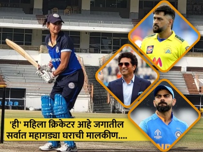 saurashtra women cricketer mridula jadeja house is most expensive among indian cricketers | धोनी, सचिन, विराट नाही..., 'ही' महिला क्रिकेटर आहे जगातील सर्वात महागड्या घराची मालकीण