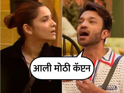 Bigg Boss 17: Vicky Jain fights with Ankita Lokhande as she becomes the captain | 'जळतोस तु माझ्यावर...', अंकिता कॅप्टन होताच विकीसोबत झालं जोरदार भांडण