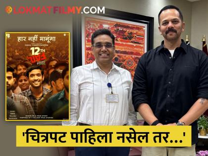 12th Fail: Rohit Shetty meets real-life IPS Manoj Kumar Sharma, Vikrant Massey reacts | रोहित शेट्टीनं घेतली '12th Fail' रिअल हिरो मनोज शर्मांची भेट, म्हणाला...