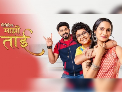 upcoming marathi tv serial Nivedita Mazi Tai | 'निवेदिता माझी ताई' मधून उलगडणार भावा-बहिणीचं सुरेख भावविश्व; नवी मालिका लवकरच प्रेक्षकांच्या भेटीला