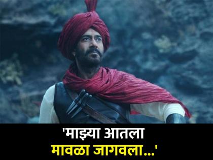 Ajay Devgn's special post for the movie Tanhaji: The Unsung Warrior | जय भवानी! जय शिवाजी! 'तान्हाजी' सिनेमासाठी अजय देवगनची खास पोस्ट