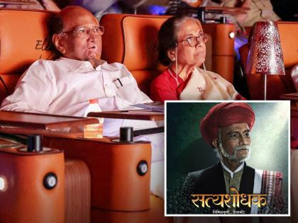 NCP president Sharad Pawar watched 'Satyashodhak' movie with his wife | शरद पवारांनी पत्नीसह थिएटरमध्ये जाऊन पाहिला 'सत्यशोधक' चित्रपट; म्हणाले....