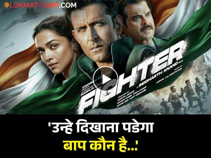 Fighter Official Trailer is out| Hrithik Roshan, Deepika Padukone, Anil Kapoor, Siddharth Anand | 'तिरंगे से खूबसूरत कफन नहीं होता...', अंगावर शहारे आणणारा 'फायटर'चा ट्रेलर एकदा पाहाच