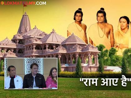 Ramayan actors Arun Govil, Sunil Lahiri, and Dipika Chikhlia to attend Ram Mandir Pran Pratishtha ceremony | राम-सीता आणि लक्ष्मण पोहचले अयोध्येत! 'रामायण'मधील कलाकार 'हमारे राम आयेंगे' अल्बमच्या शूटिंगसाठी एकत्र