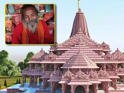 ayodhya Ram Mandir darbhanga jhameli baba will break his fast after 31 year | जय श्रीराम! राम मंदिरासाठी 'भीष्म प्रतिज्ञा'; तब्बल 31 वर्षांनंतर रामभक्त करणार अन्नग्रहण