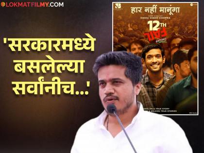 NCP MLA Rohit Pawar Reaction starring Vikrant Massey Vidhu Vinod Chopra biographical drama '12th Fail' on manoj sharma | रोहित पवार यांनी पाहिला '12th Fail' सिनेमा, मोजक्याच शब्दांत पोस्ट करत म्हणाले...