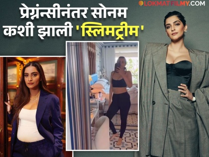 One and a half years after becoming a mother, Sonam Kapoor has lost almost 20 kg, fans are amazed to see the transformation | आई झाल्यानंतर दीड वर्षांनी सोनमनं घटवलं तब्बल २० किलो वजन, ट्रान्सफॉर्मेशन पाहून चाहते थक्क