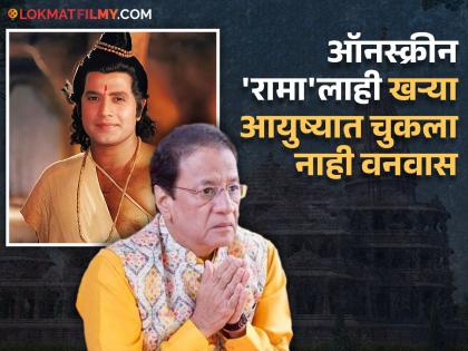 arun-govil-played-ram-in ramayan-but-this-role-became-curse-for-his-career-and-could-not-get-any-work-for-14-years | रामायणातील 'रामा'ने खऱ्या आयुष्यात भोगला १४ वर्षांचा वनवास; कामासाठी जोडावे लागले होते हात