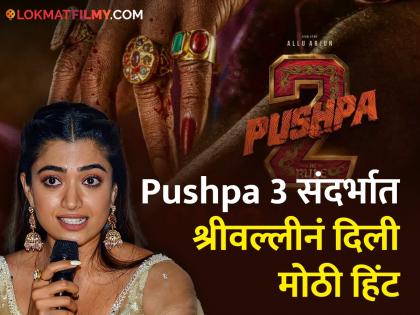Rashmika Mandanna reveals third sequel ahead of Pushpa 2 release, says - "This story... | Pushpa 2च्या रिलीज आधी रश्मिका मंदानाचा तिसऱ्या सीक्वलबाबत खुलासा, म्हणते - "या कथेला..."
