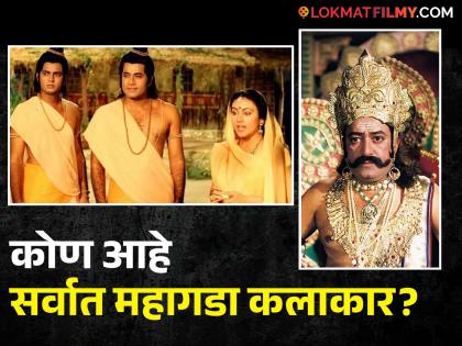 Ram, Sita, Lakshman or Ravana... This actor took the highest remuneration in 'Ramayana', see the starcast fees | राम, सीता, लक्ष्मण की रावण... 'रामायण'मध्ये या कलाकारानं घेतलं होतं सर्वात जास्त मानधन, पाहा स्टारकास्टची फी