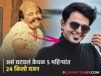 Marathi actor lost weight, doing 'this' thing for last 10 years; Netizens are amazed to see the transformation | मराठमोळ्या अभिनेत्याने घटवलं वजन, गेल्या १० वर्षांपासून करतोय 'ही' एक गोष्ट; ट्रान्सफॉर्मेशन पाहून नेटकरी थक्क