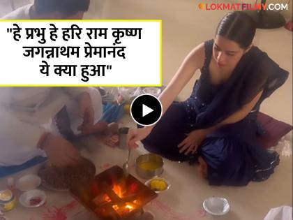 Uorfi Javed shared a video of herself performing Hawan ahead of the Ram Mandir Pran Pratishtha ceremony. | राम मंदिर प्राण प्रतिष्ठा सोहळ्याचा उत्साह; उर्फी जावेदच्या घरी होमहवन; व्हिडीओ व्हायरल