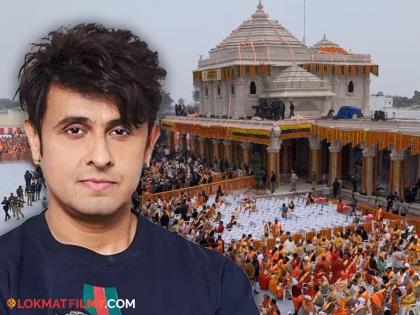 bollywood-singer-sonu-nigam-reply-to-troll-over-using-loudspeaker-in-ram-mandir-pran-pratishtha-ceremon | 'आता लाऊड स्पीकरचा त्रास होत नाही का?', ट्रोल करणाऱ्याला सोनू निगमचं सणसणीत उत्तर, म्हणाला..