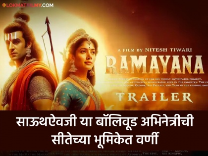 From Ranbir kapoor's Ramayana not sai pallavi janhavi kapoor will be play sita | रणबीरच्या सिनेमातून साई पल्लवीचा पत्ता कट! आता 'रामायण'मध्ये 'ही' अभिनेत्री साकारणार सीतेची भूमिका?