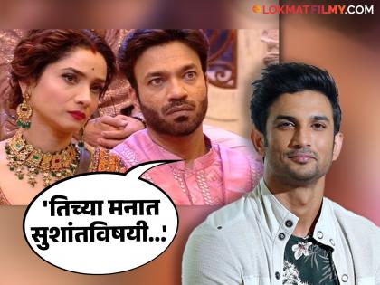 vicky-jain-on-ankita-lokhande-used-sushant-singh-rajput-name-for-sympathy-in-bigg-boss-17 | Bigg boss 17: 'सहानभुतीसाठी अंकिता करायची सुशांतच्या नावाचा उल्लेख?'; विकीने केला खुलासा