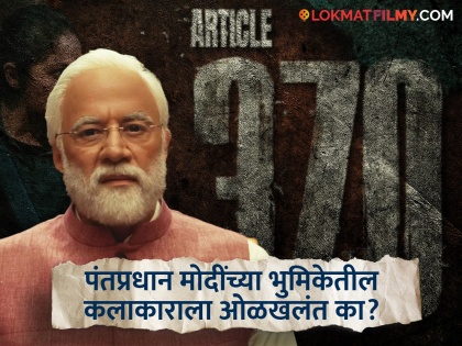 'Ramayan' actor Arun Govil surprises fans with his first look as PM Narendra Modi in Yami Gautam starrer 'Article 370' | यामी गौतमच्या 'आर्टिकल 370' सिनेमात पंतप्रधान मोदींची भूमिका साकारणारा अभिनेता नक्की कोण?