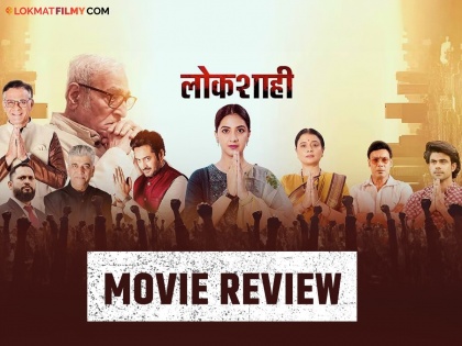 tejashri pradhan maratho movie loksahi review | Lokshahi movie review: घराणेशाहीच्या पटलावर कोण जिंकणार डाव?