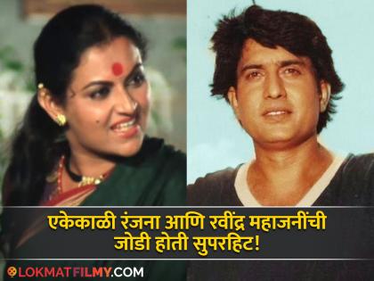 Ravindra Mahajani was opposed to this advice given by Ranjana, "Let's say that both of them are having an affair". | "दोघांचं अफेअर आहे, असं सांगूयात", रंजना यांनी दिलेल्या या सल्ल्याला रवींद्र महाजनींचा होता विरोध