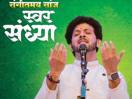 mahesh kale special evening-program organized in panvel | पनवेलकरांची संध्याकाळ होणार खास; ११ फेब्रुवारीला रंगणार महेश काळे यांचा 'स्वर संध्या'