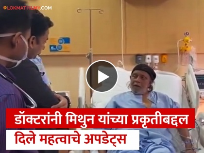 Mithun Chakraborty's video from the hospital came out, Doctor gives his health updates | मिथुन चक्रवर्तींचा हॉस्पिटलमधून व्हिडीओ आला समोर, कशी आहे तब्येत? डॉक्टर म्हणतात...
